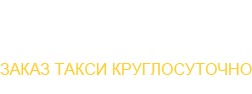 Контакты Такси Арго